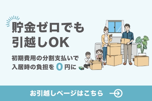 貯金ゼロでも引越しOK初期費用の分割支払いで入居時の負担を0円に